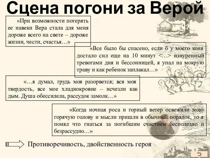 Сцена погони за Верой «При возможности потерять ее навеки Вера