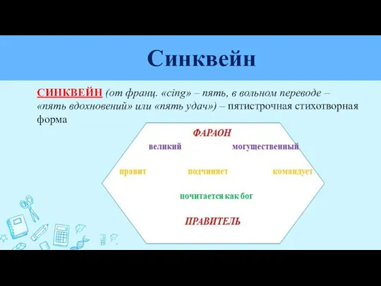 Синквейн СИНКВЕЙН (от франц. «cing» – пять, в вольном переводе