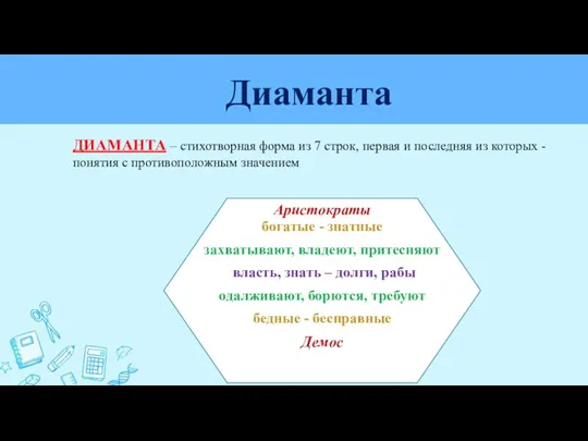 Диаманта ДИАМАНТА – стихотворная форма из 7 строк, первая и