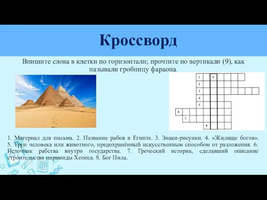 Кроссворд Впишите слова в клетки по горизонтали; прочтите по вертикали