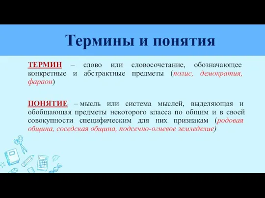 Термины и понятия ТЕРМИН – слово или словосочетание, обозначающее конкретные