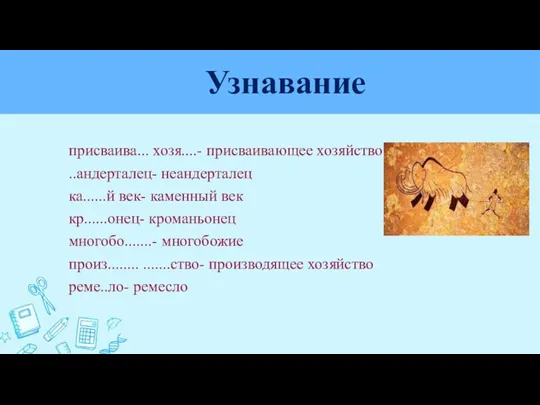 Узнавание присваива... хозя....- присваивающее хозяйство ..андерталец- неандерталец ка......й век- каменный