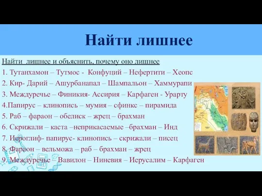 Найти лишнее Найти лишнее и объяснить, почему оно лишнее 1.