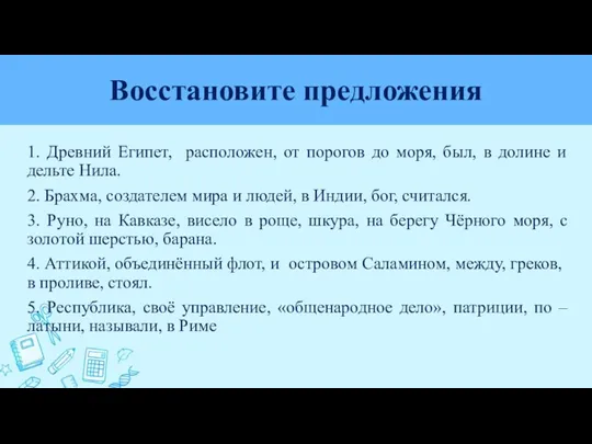 Восстановите предложения 1. Древний Египет, расположен, от порогов до моря,