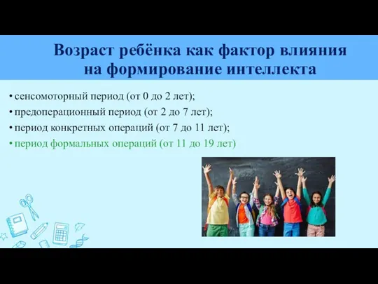 Возраст ребёнка как фактор влияния на формирование интеллекта сенсомоторный период