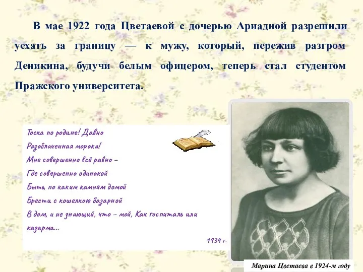 В мае 1922 года Цветаевой с дочерью Ариадной разрешили уехать