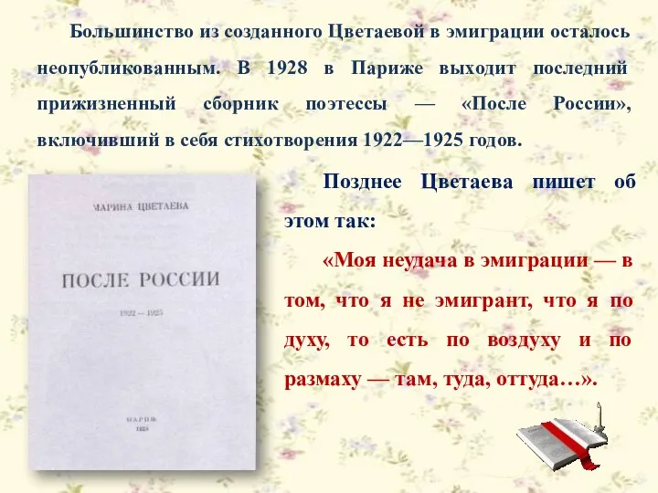 Большинство из созданного Цветаевой в эмиграции осталось неопубликованным. В 1928