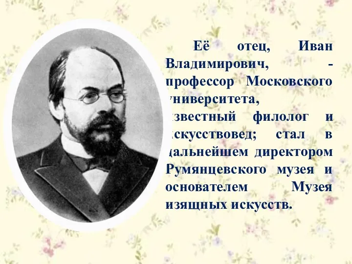 Её отец, Иван Владимирович, - профессор Московского университета, известный филолог