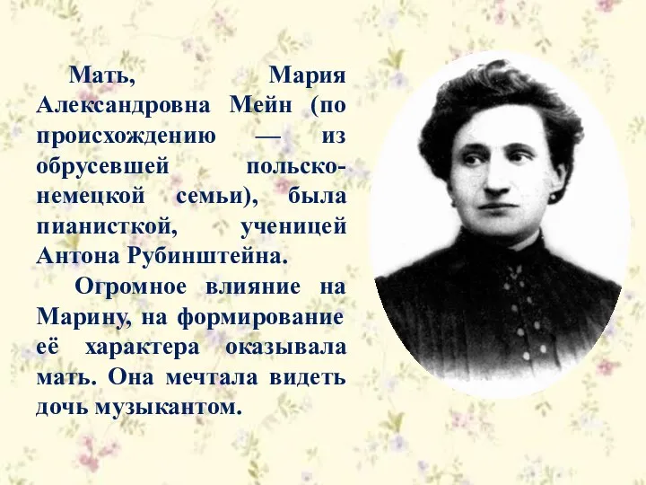 Мать, Мария Александровна Мейн (по происхождению — из обрусевшей польско-немецкой