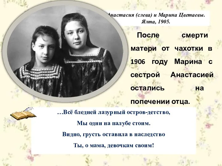 После смерти матери от чахотки в 1906 году Марина с сестрой Анастасией остались на попечении отца.