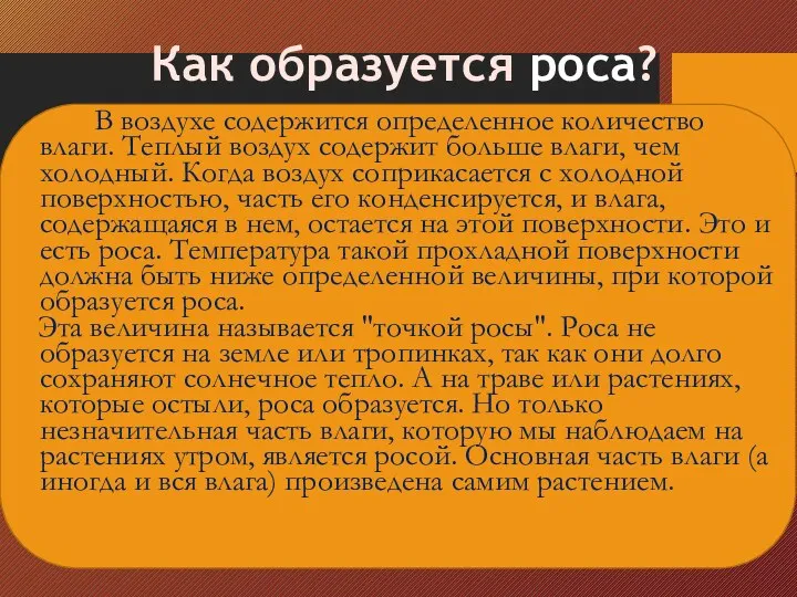 Как образуется роса? В воздухе содержится определенное количество влаги. Теплый