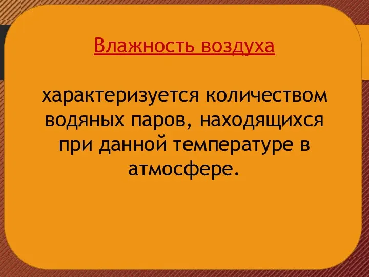 Влажность воздуха характеризуется количеством водяных паров, находящихся при данной температуре в атмосфере.