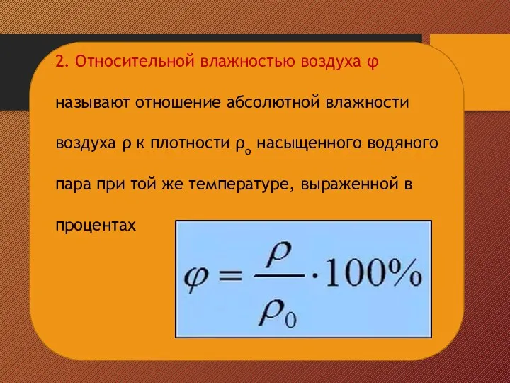 2. Относительной влажностью воздуха φ называют отношение абсолютной влажности воздуха