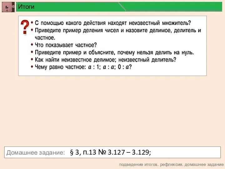 подведение итогов. рефлексия. домашнее задание Домашнее задание: § 3, п.13 № 3.127 – 3.129; Итоги