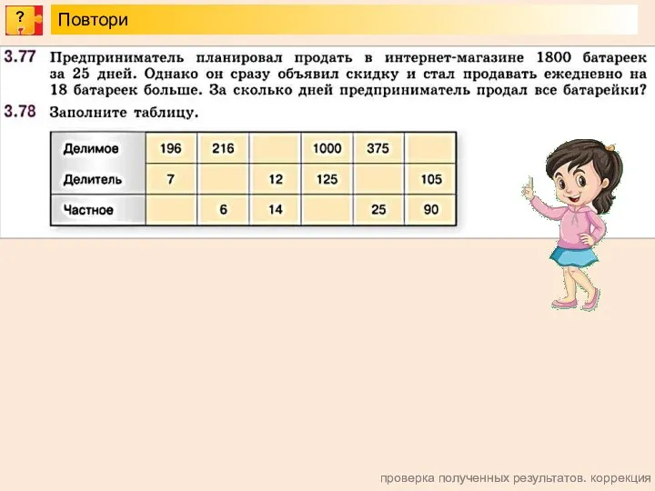 проверка полученных результатов. коррекция Повтори