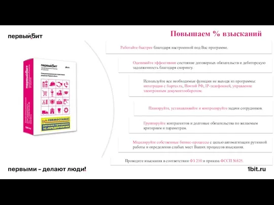 Работайте быстрее благодаря настроенной под Вас программе. Оценивайте эффективнее состояние