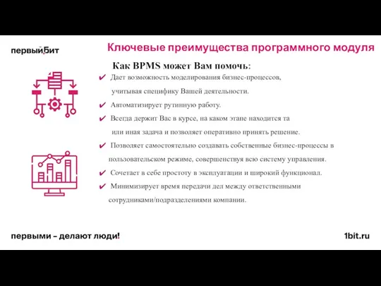 Ключевые преимущества программного модуля Как BPMS может Вам помочь: Дает