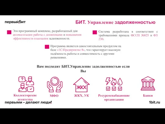 БИТ. Управление задолженностью Вам подходит БИТ.Управление задолженностью если Вы Коллекторские