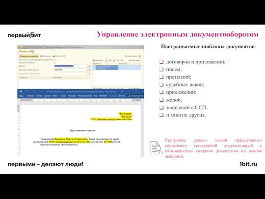 Настраиваемые шаблоны документов: договоров и приложений; писем; претензий; судебных исков;