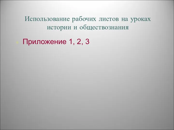 Использование рабочих листов на уроках истории и обществознания Приложение 1, 2, 3