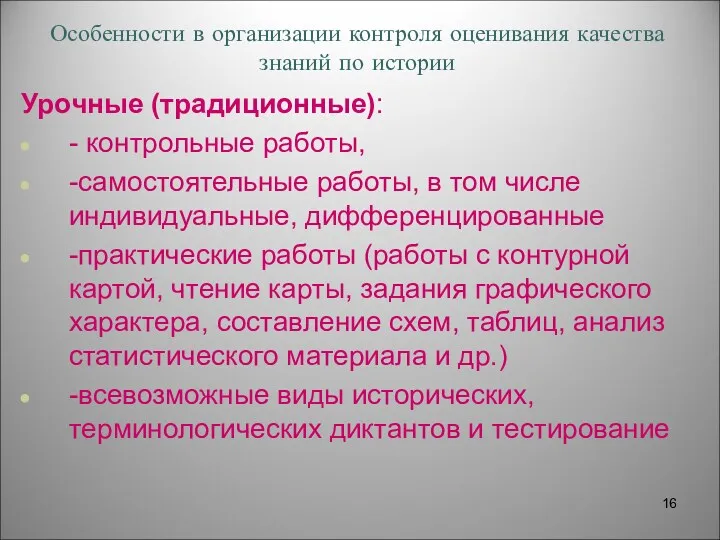 Особенности в организации контроля оценивания качества знаний по истории Урочные