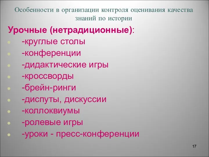 Особенности в организации контроля оценивания качества знаний по истории Урочные