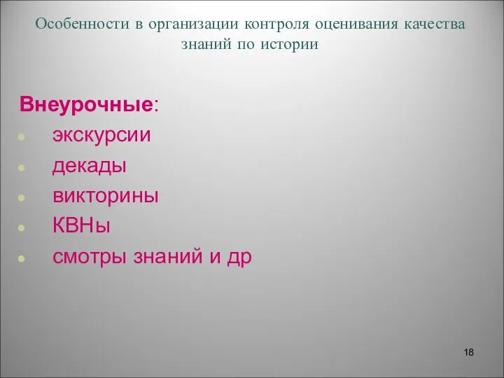 Особенности в организации контроля оценивания качества знаний по истории Внеурочные: