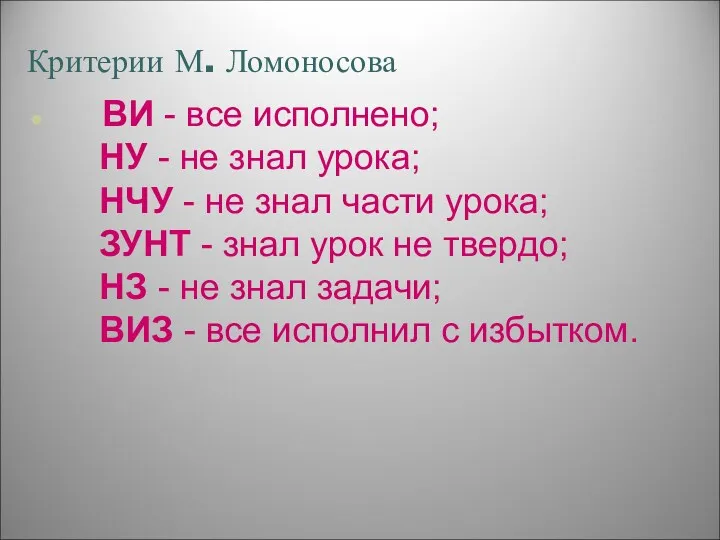 Критерии М. Ломоносова ВИ - все исполнено; НУ - не