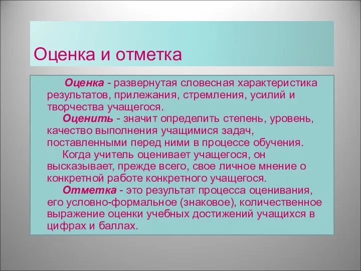 Оценка и отметка Оценка - развернутая словесная характеристика результатов, прилежания,