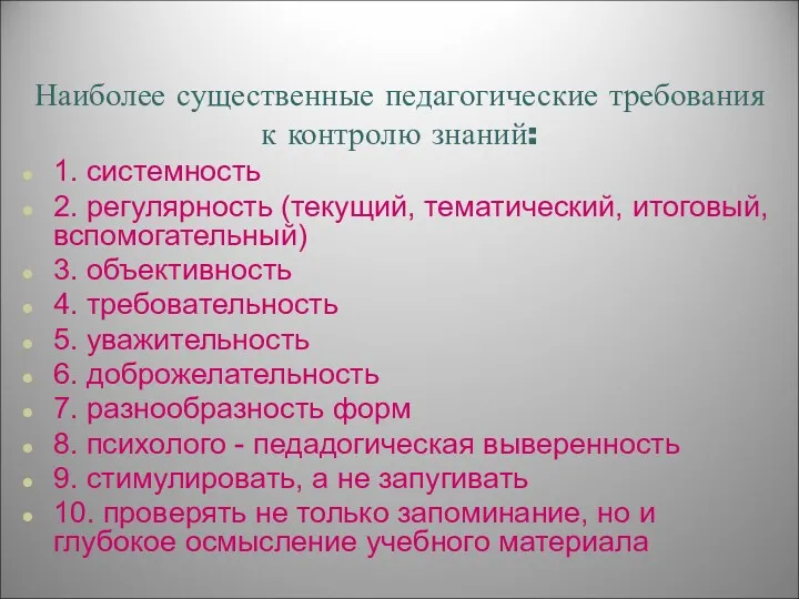 Наиболее существенные педагогические требования к контролю знаний: 1. системность 2.