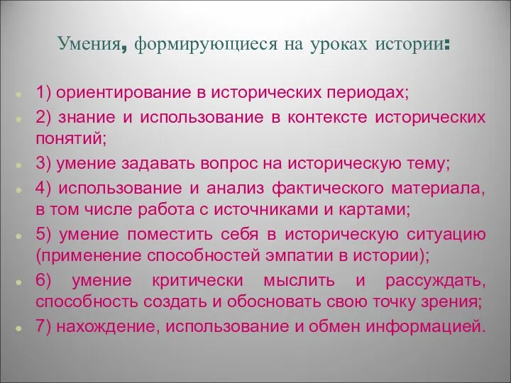 Умения, формирующиеся на уроках истории: 1) ориентирование в исторических периодах;