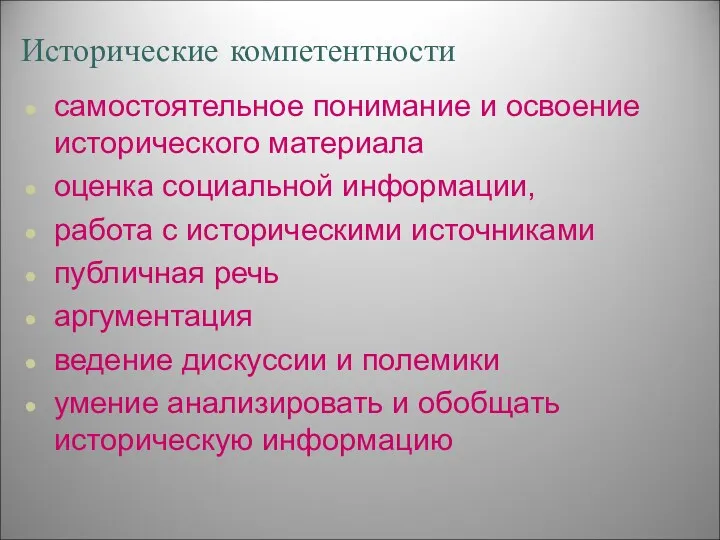 Исторические компетентности самостоятельное понимание и освоение исторического материала оценка социальной