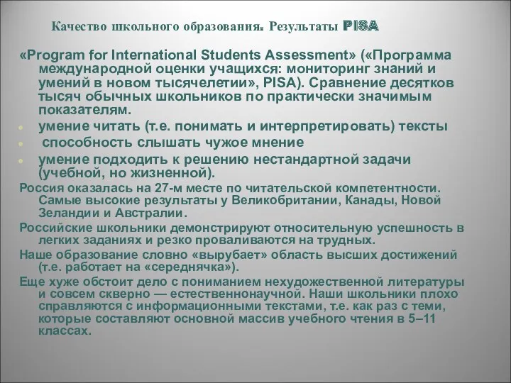 Качество школьного образования. Результаты PISA «Program for International Students Assessment»