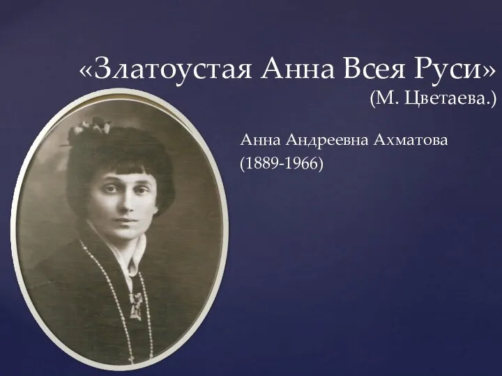 Анна Андреевна Ахматова (1889 - 1966)
