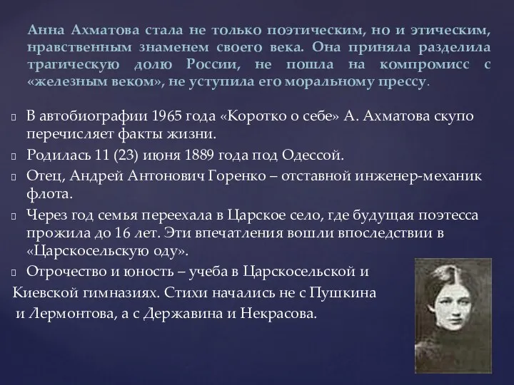 В автобиографии 1965 года «Коротко о себе» А. Ахматова скупо перечисляет факты жизни.