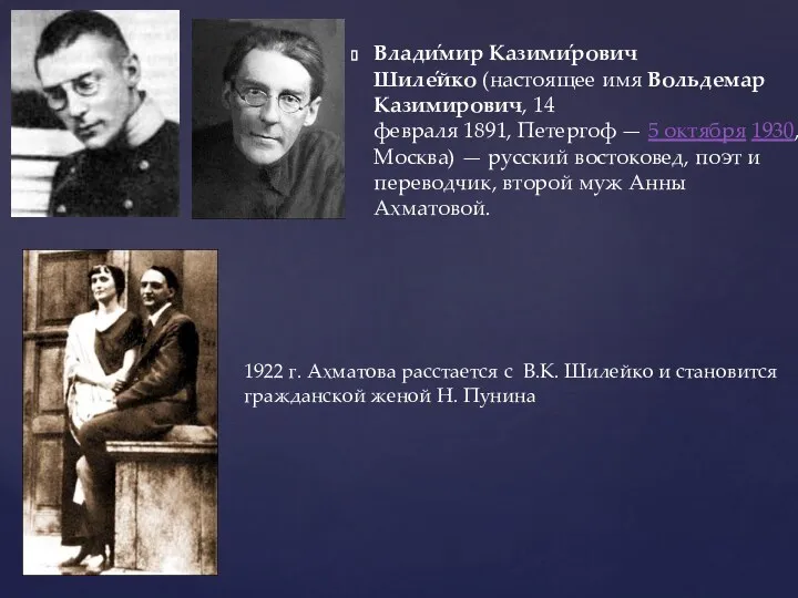 Влади́мир Казими́рович Шиле́йко (настоящее имя Вольдемар Казимирович, 14 февраля 1891, Петергоф — 5