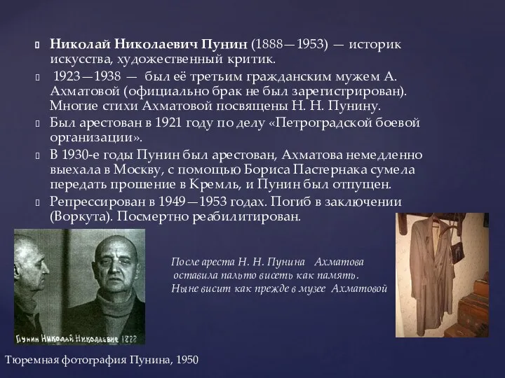 Николай Николаевич Пунин (1888—1953) — историк искусства, художественный критик. 1923—1938 — был её