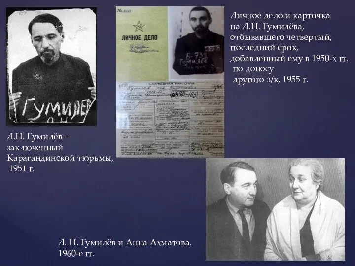 Л.Н. Гумилёв – заключенный Карагандинской тюрьмы, 1951 г. Личное дело и карточка на