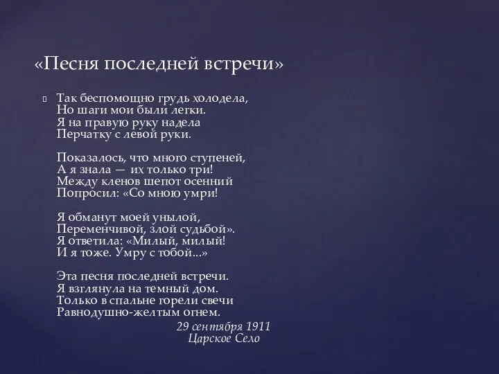 Так беспомощно грудь холодела, Но шаги мои были легки. Я на правую руку