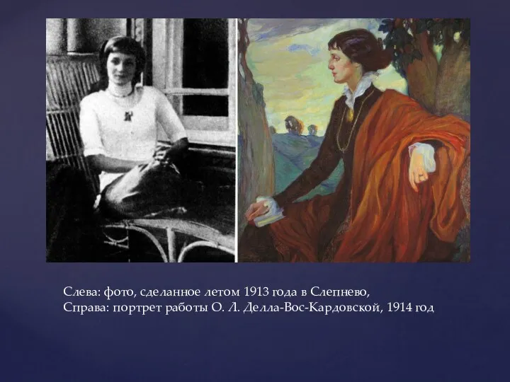 Слева: фото, сделанное летом 1913 года в Слепнево, Справа: портрет работы О. Л. Делла-Вос-Кардовской, 1914 год