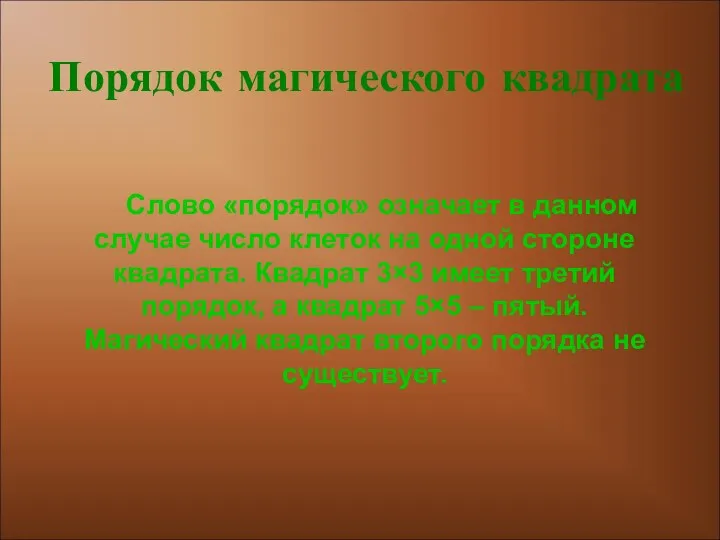 Слово «порядок» означает в данном случае число клеток на одной