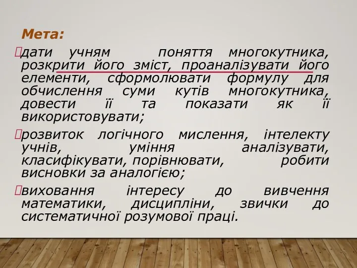 Мета: дати учням поняття многокутника, розкрити його зміст, проаналізувати його