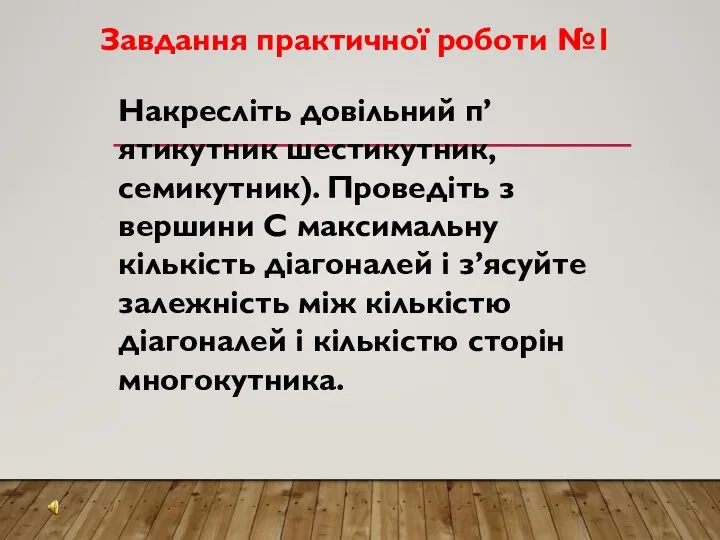 Завдання практичної роботи №1 Накресліть довільний п’ятикутник шестикутник, семикутник). Проведіть