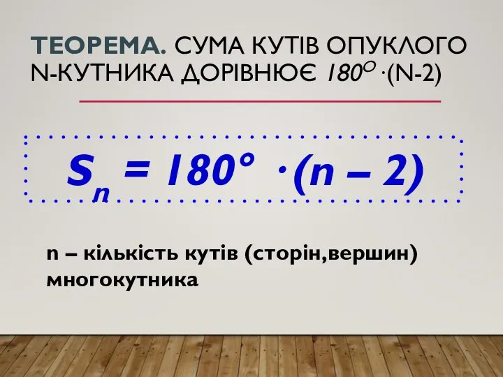 ТЕОРЕМА. СУМА КУТІВ ОПУКЛОГО N-КУТНИКА ДОРІВНЮЄ 180О ∙(N-2) Sn =