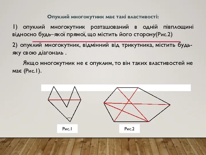 Опуклий многокутник має такі властивості: 1) опуклий многокутник розташований в