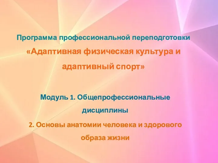 Основы анатомии человека и здорового образа жизни. Тема 2