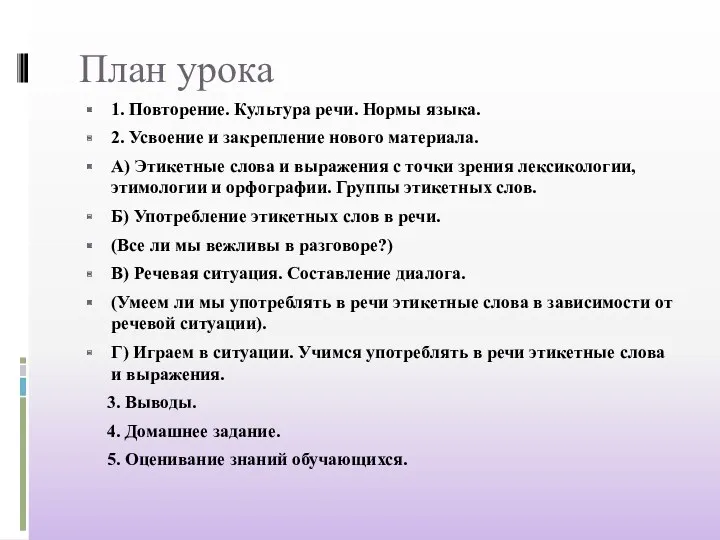 План урока 1. Повторение. Культура речи. Нормы языка. 2. Усвоение