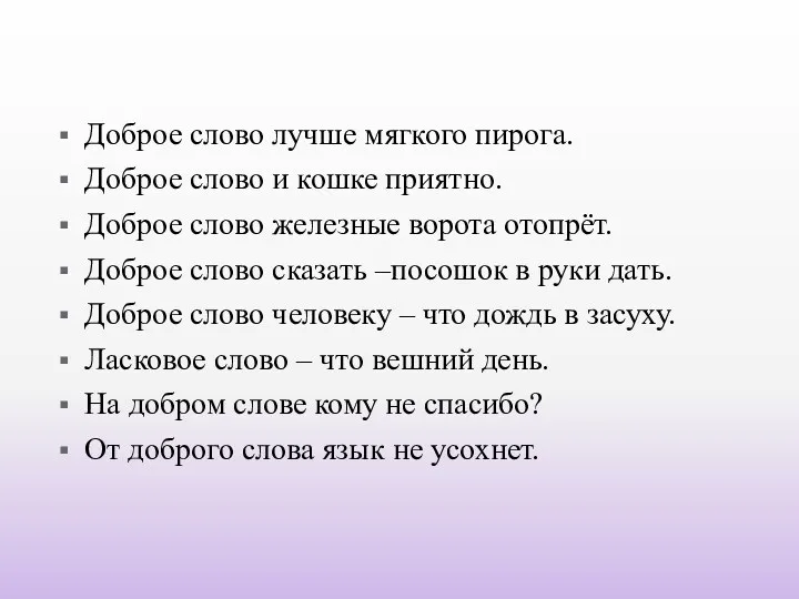 Доброе слово лучше мягкого пирога. Доброе слово и кошке приятно.