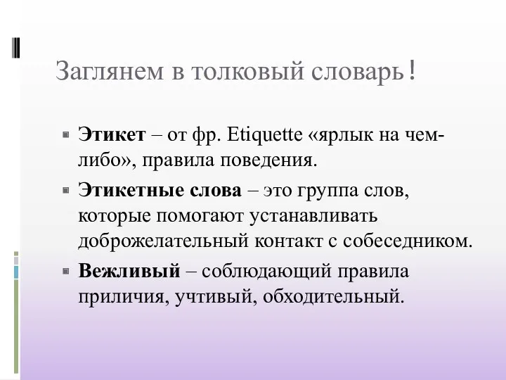 Заглянем в толковый словарь! Этикет – от фр. Etiquette «ярлык