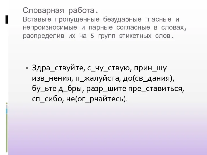 Словарная работа. Вставьте пропущенные безударные гласные и непроизносимые и парные